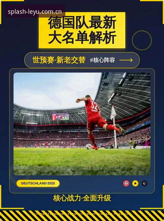 深度解析德国队世界杯大名单的实用指南——从诺伊尔回归到新星崛起