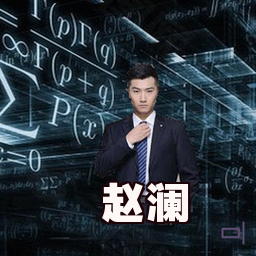 赵澜